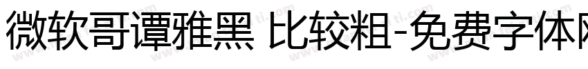 微软哥谭雅黑 比较粗字体转换